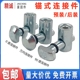 锚式连接件 投入式铝型材内置隐藏固定件303040404545-90/180度销