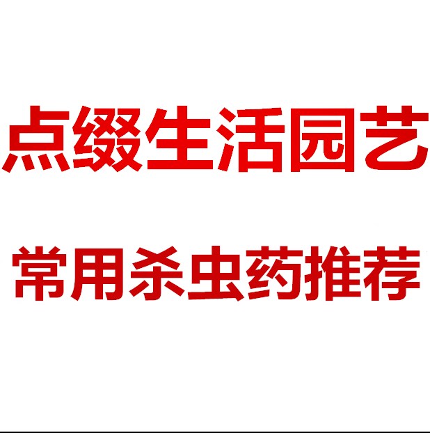 点缀生活园艺常用杀虫药剂推荐在类目 鲜花速递/花卉仿真/绿植园艺, 园艺用品, 其它园艺用品中 - 来自Buy2taobao.com提供专业的淘宝代购服务