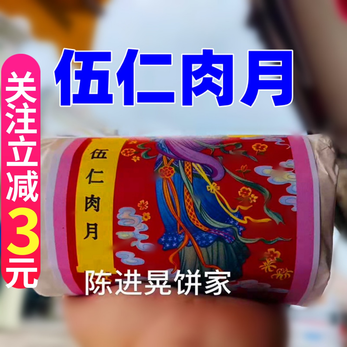 正宗台山特产深井陈进晃伍仁肉月饼142克x4个传统手工包混糖筒 装