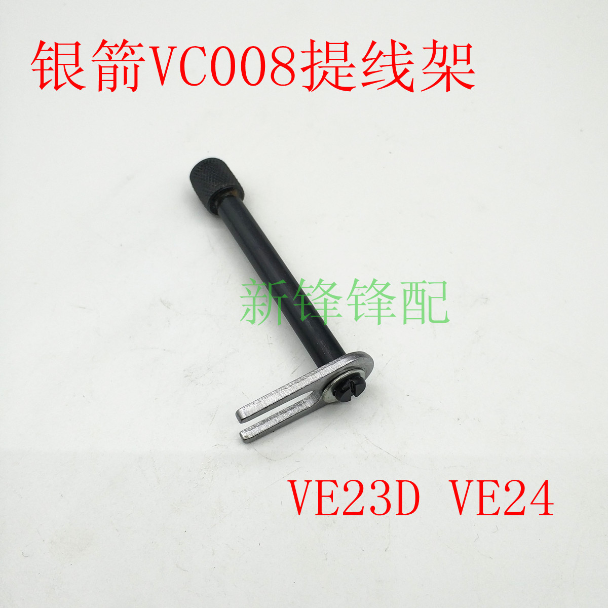 银箭多针车零件 橡筋车VC008弯针架肖子 VE23D VE24提线架