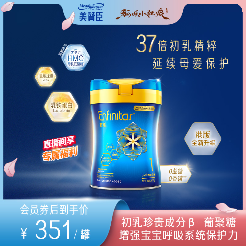 美赞臣港版新蓝臻1段(0-6个月)HMO+乳铁蛋白婴幼儿奶粉820g