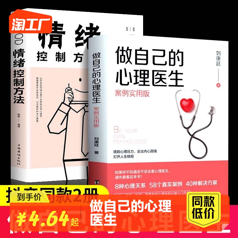 【抖音同款】2册 做自己的心理医生正版书 情绪控制方法社会心理学放下书籍心理生活入门基础静心与原生家庭和解书籍畅销书排行榜