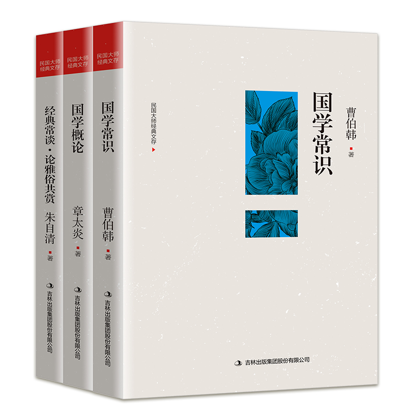 全3册国学常识曹伯韩国学概论章太炎原著正版经典常谈朱自清论雅俗共赏 民国大师学术文存国学知识全知道中国传统文化国学常识书籍