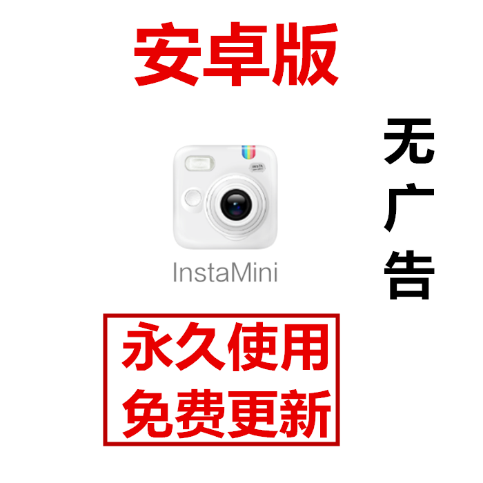 安卓版 Instamini 复古胶卷相机 宝丽来风格三种拍摄的模式z28在类目 模玩/动漫/周边/cos/桌游, Cosplay服饰/道具/服务, cos摄影/后期/化妆中 - 来自Buy2taobao.com提供专业的淘宝代购服务