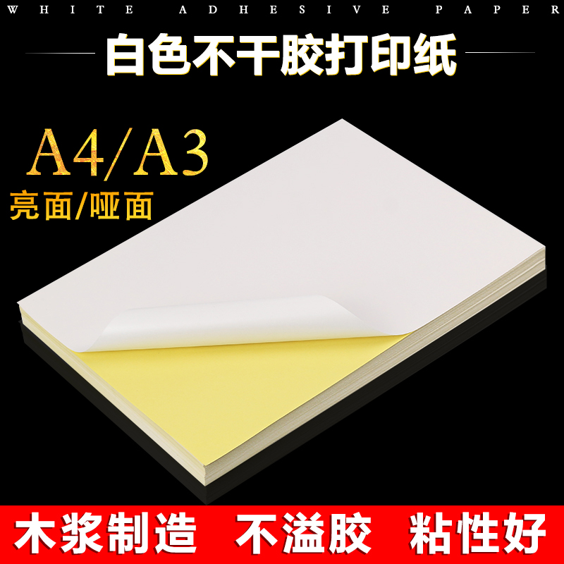 A4不干胶标签纸打印贴纸宣传贴纸亮面标签纸哑面空白A4标签纸