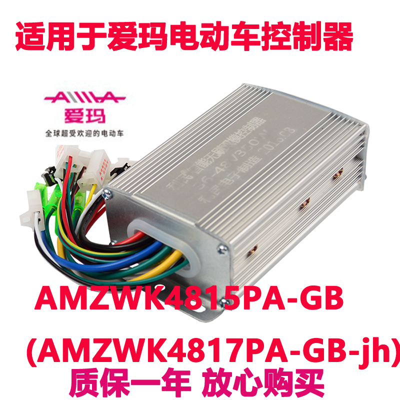 爱玛电动车控制器AMZWK4815PA-GB (AMZWK4817PA-MB伏适用于厂原装