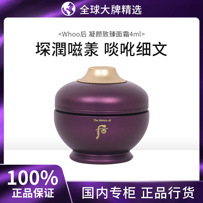 Whoo/后还幼乳霜进阶抗皱弹润保湿凝颜致臻面霜4ml便携小样正品