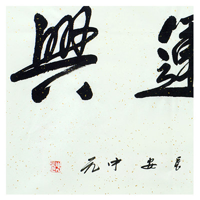 书画延年-博悦水墨篆刻专场 李中元《时和运兴》中国太极猴寿创始人