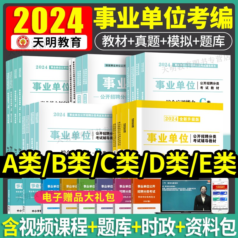 2024事业单位考试A类B类C类D类E类江西安徽联考教材试卷公共基础知识事业编内蒙古职业能力倾向测验和综合应用能力广西云南山东