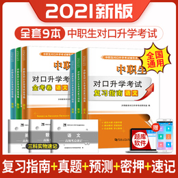 2021年中职生对口升学总复习指南资料辅导单招高职中等职业教育职高中专升大专高考英语数学语文基础模块教材模拟考试试卷训练题