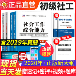 全新2020年全国社会工作者初级教材试卷全套考试用书正版社会工作实务+综合能力历年真题初级社会工作者试卷社工初级考试2020新版