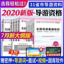新版2020年全国导游资格证考试用书教材历年真题及模拟试卷地方导游基础知识导游业务政策与法律法规导游证考试教材新大纲全国通用