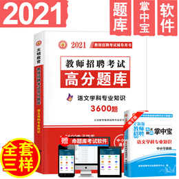 天明2021教师招聘语文考编用书语文高分题库中小学语文学科专业知识教师招聘高分题库试卷 教师招聘考试题库 教师招聘考试用书通用