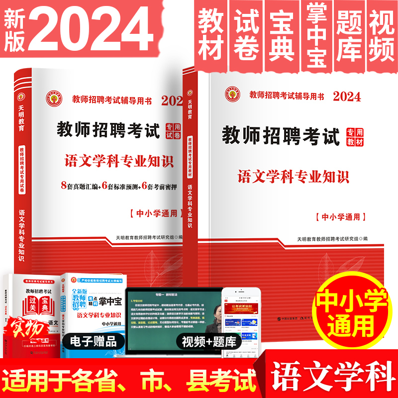 天明2024年中小学语文教师招聘考试学科专业知识教材+历年真题试卷中学河南河北江西安徽山东广东山西江苏湖南陕西广东省通用版