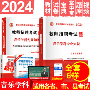 天明2024年音乐教师招聘用书 音乐学科知识一本通教材+历年真题预测卷 教师招聘考试专用教材学科专业知识小学音乐中学音乐习题集