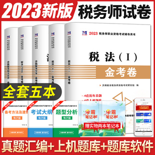 现货正版2023年注册税务师考试用书金考卷真题汇编与上机题库习题全套5本税法1一税法2二财务与会计涉税服务相关法律涉税服务实务