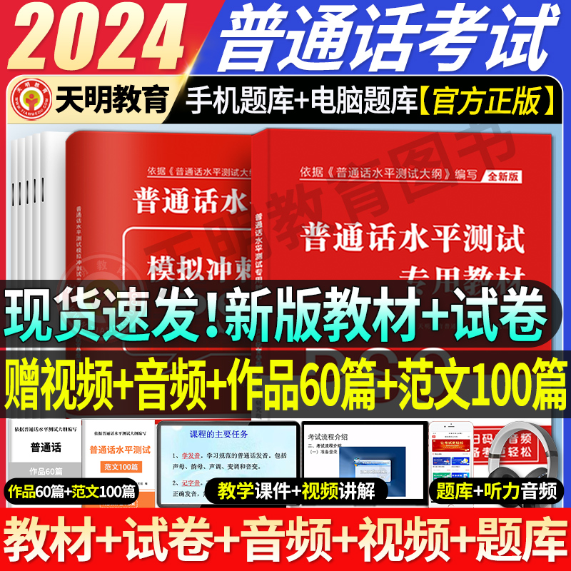 【新大纲】2024年普通话水平测试专用教材全真模题拟试卷二甲二乙等级考试考级资料书训练与实施纲要应试指导教程用书练习命题说话