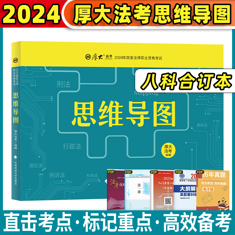 厚大法考2024年思维导图背诵版司考历年真题法律资格职业全套司法考试教材资料法考笔记推背图知识点口袋书大纲主观客观题