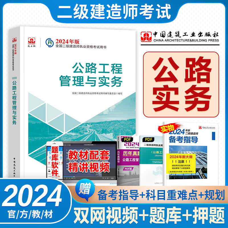 【二建公路教材】官方2024年二级建造师公路工程管理与实务单本增项考试用书籍全套建筑市政机电历年真题试卷习题集押题库2024