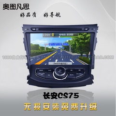 长安CS75车载DVD导航一体机GPS导航仪蓝牙倒车影像正品