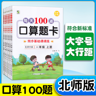 口算每天100道题口算题卡北师大版数学一年级二年级三年级四年级五年级六年级上册下册每日100题练习题同步课课练天天练乐双图书