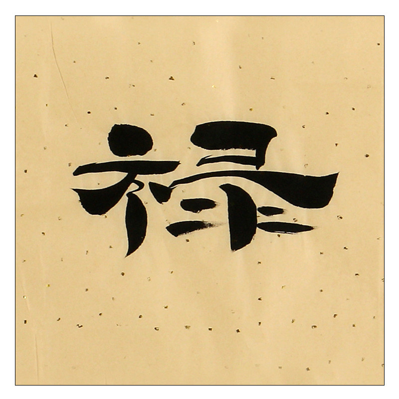 黄保增《福禄寿喜》中国书法家协会会员