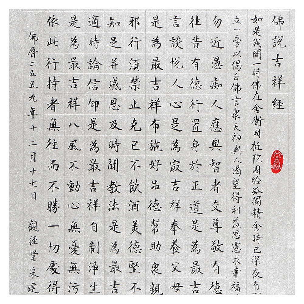 宋建安《佛说吉祥经》 河北省书法家协会会员