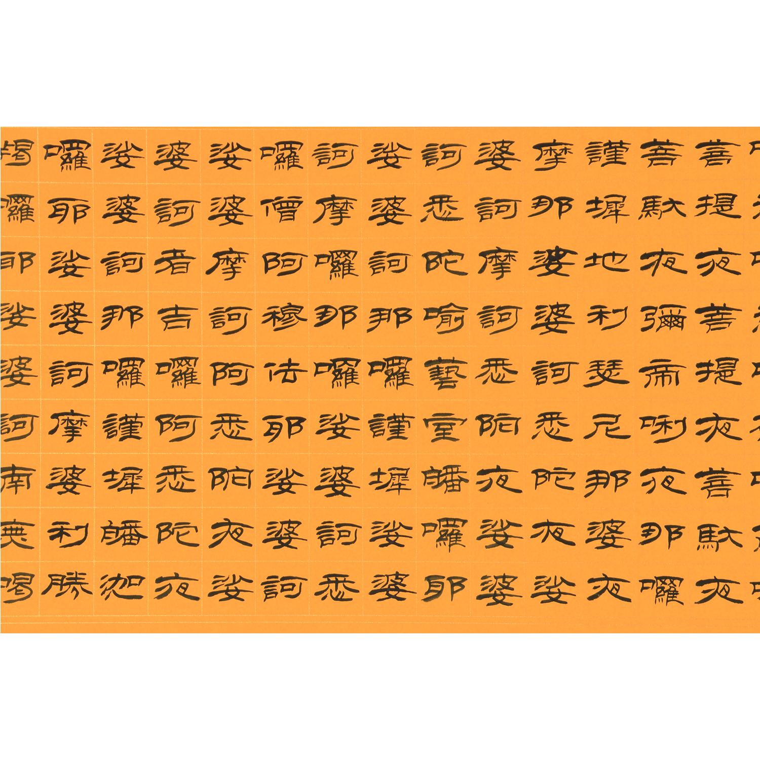 李新《大悲咒》精品2.2米 隶书名家