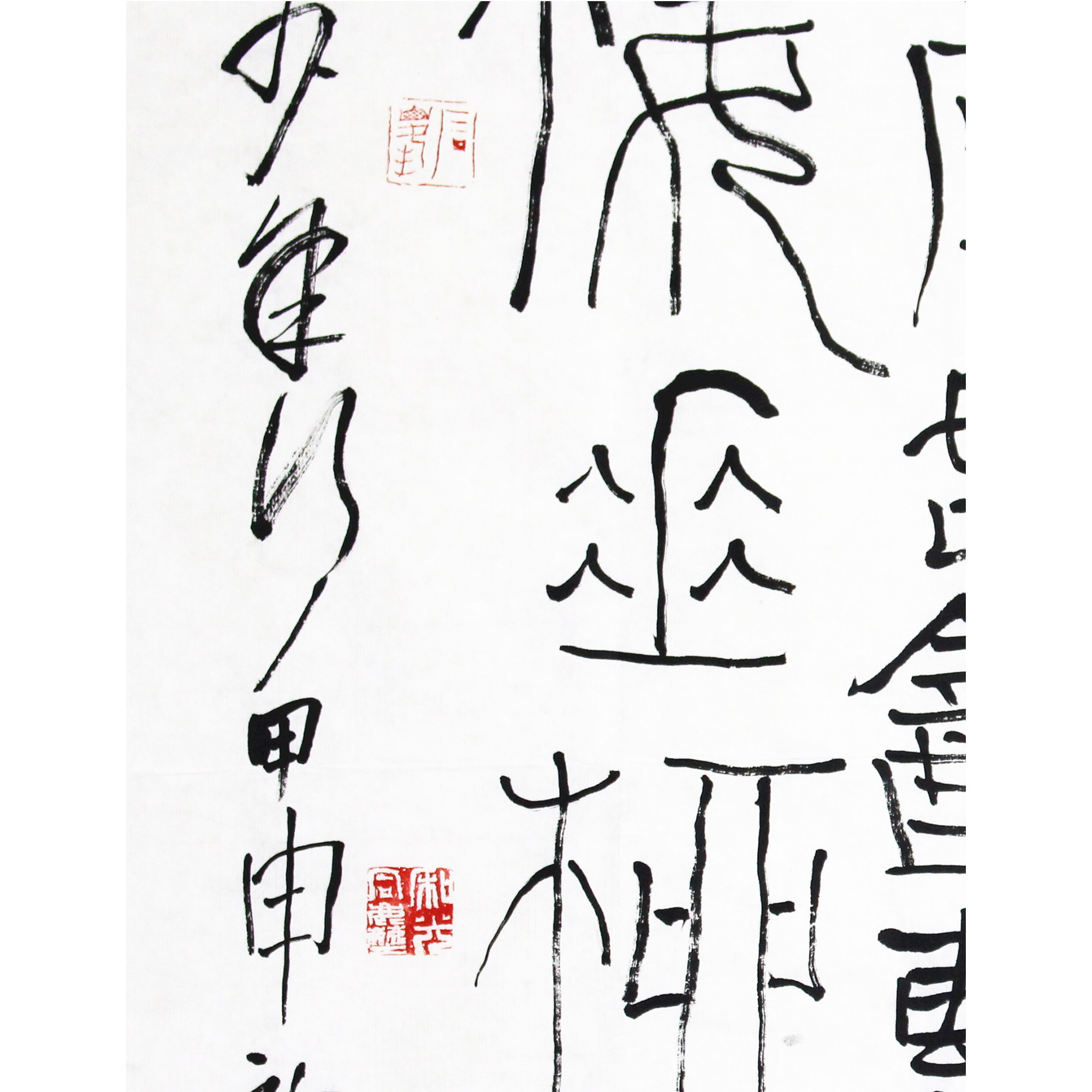 狂人石开《王维少年行》中国书法家协会篆刻委员