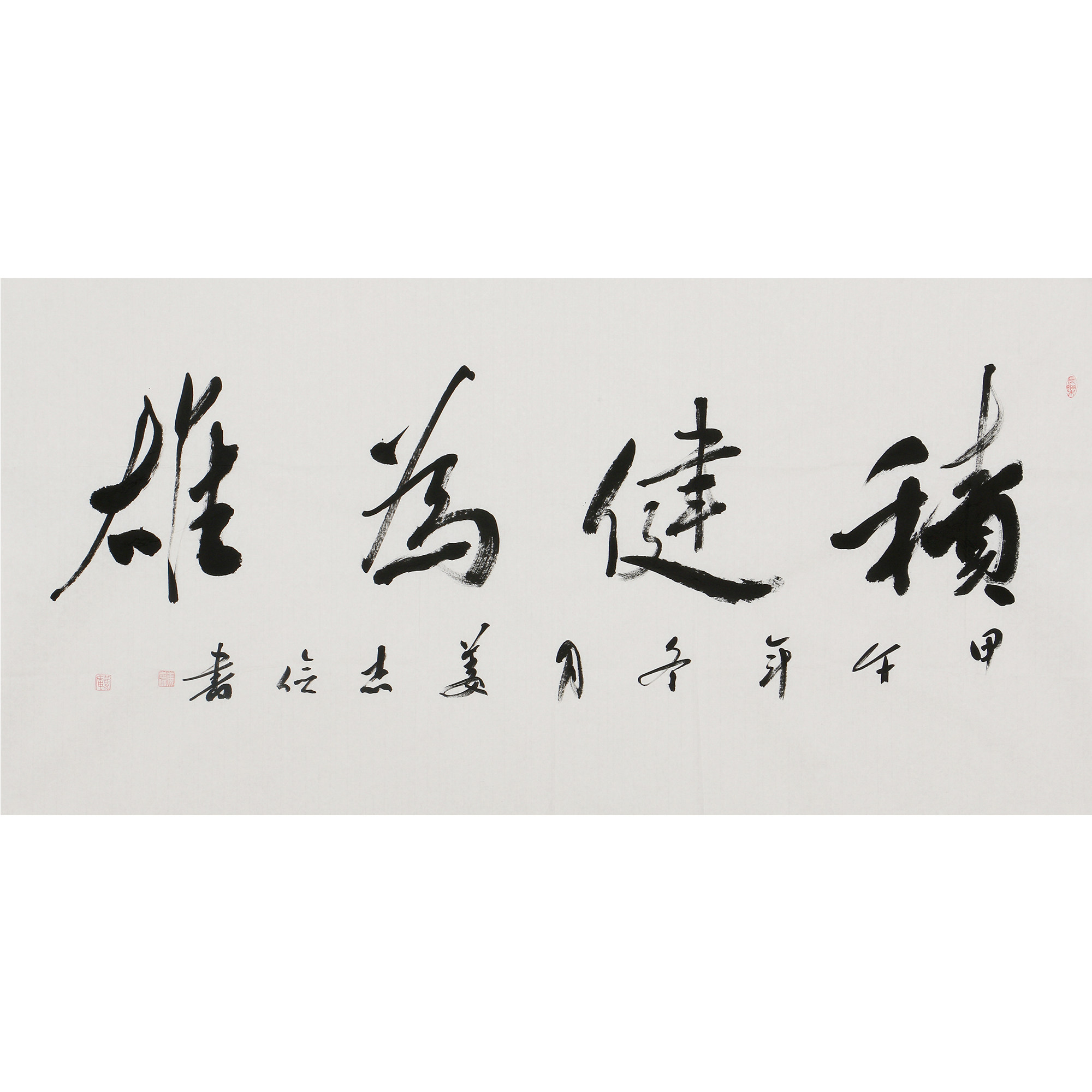 姜志俭《积健为雄》 中国书法家协会会员