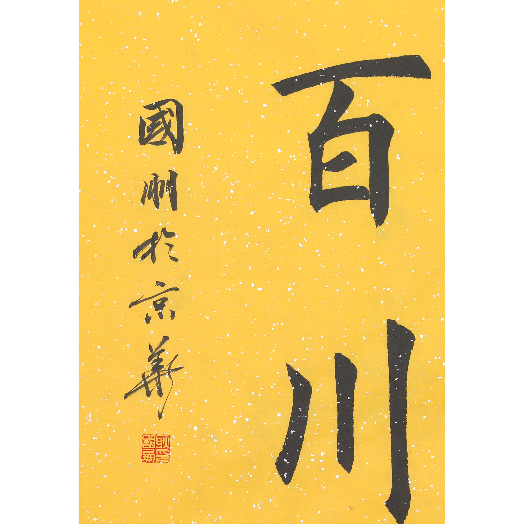 清华美院 耿国朋《壁立千仞 海纳百川》四尺整纸楷书(视频)