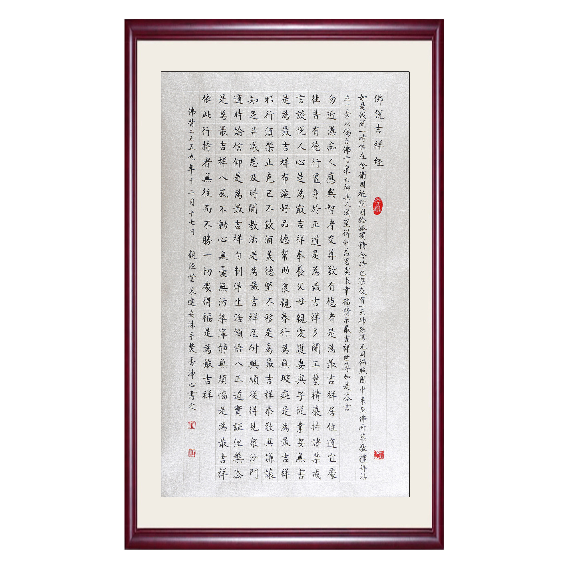 宋建安《佛说吉祥经》 河北省书法家协会会员