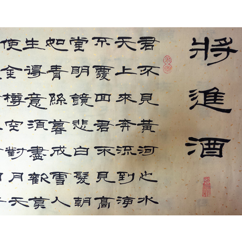 李新(老铁)《将进酒》当代隶书名家