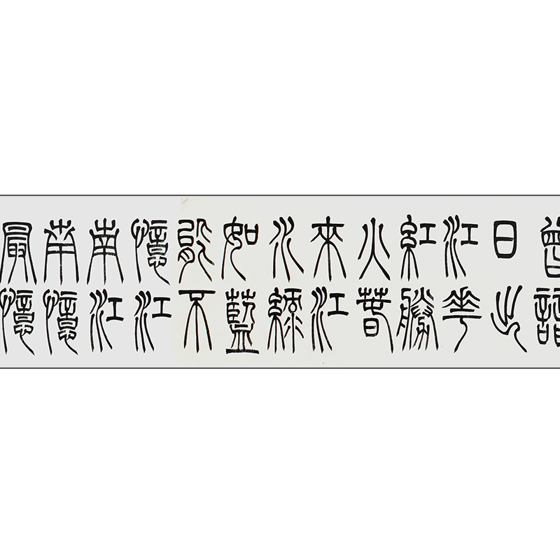 耿国朋《忆江南》4米长卷 篆书 青年书法家 附创作证明