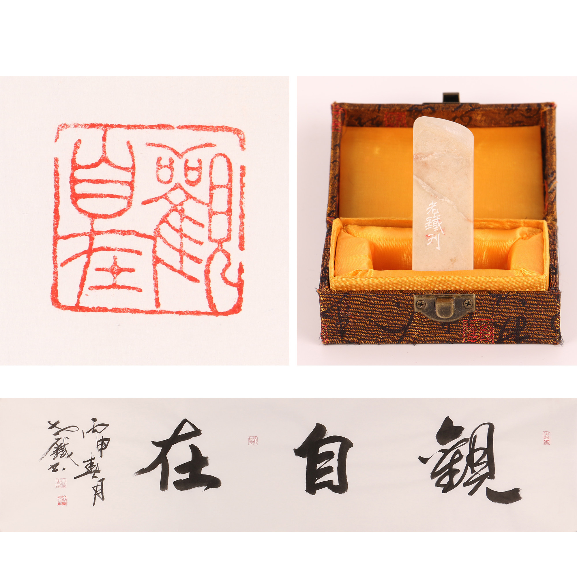 老铁《观自在》送作者作品书法一幅闲章篆刻