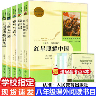 红星照耀中国昆虫记太空港春天星星八年级上册全5本正版原著初二初中生必读课外书阅读中学生读物书籍世界文学名著小说人教社