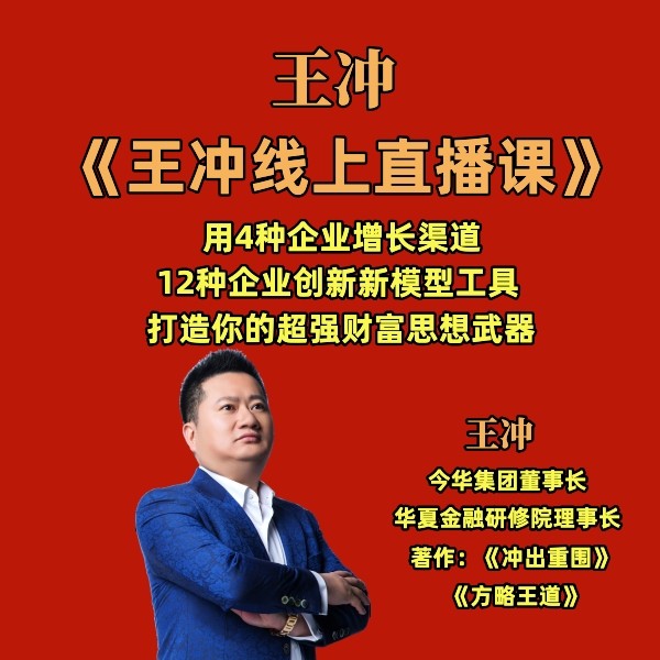 王冲老师在线课程商业模式流量体系团队打造演讲台