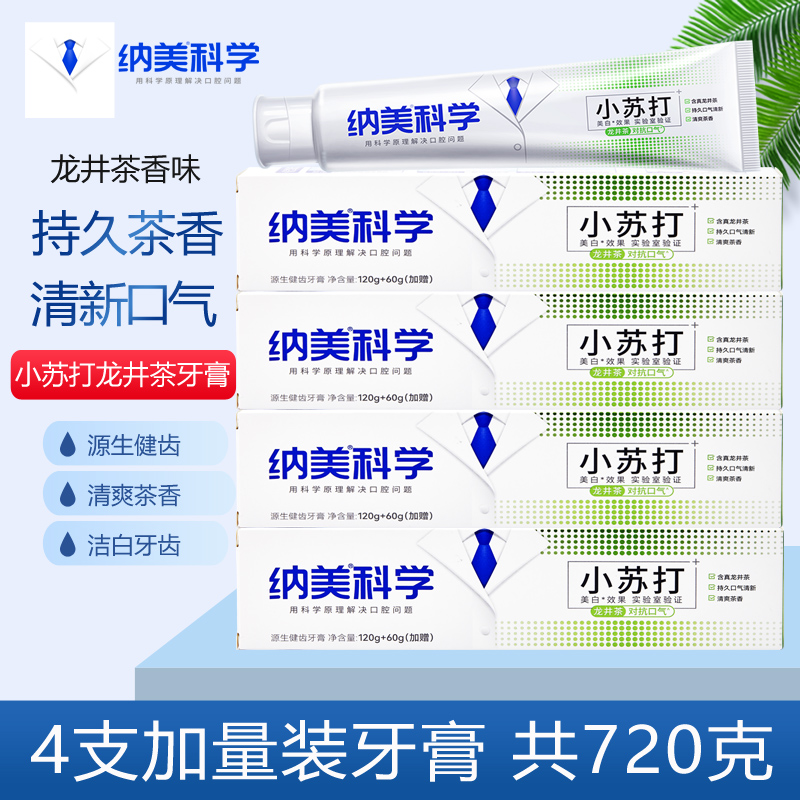 纳美牙膏龙井茶小苏打牙膏大容量健齿减少牙渍洁白牙齿清新口气