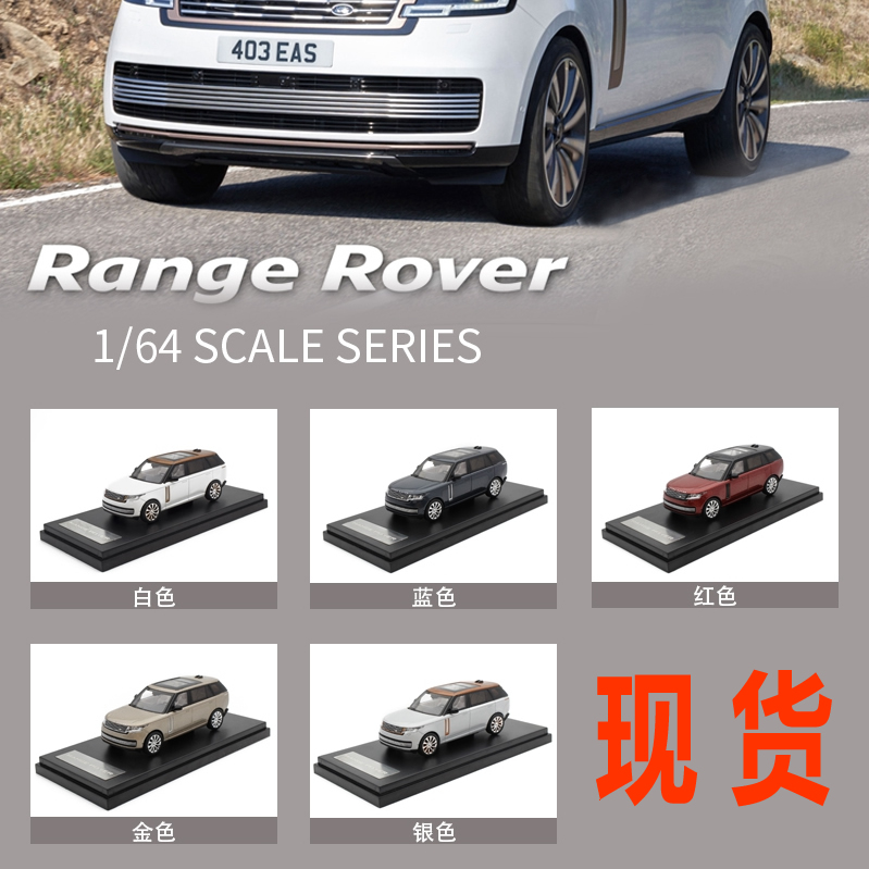 LCD合金1:64路虎LAND ROVER揽胜SUV全新一代盛世陆虎合金汽车模型