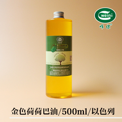 唯你 diy 原料  材料 基础油 以色列金色荷荷巴油  500ml 分装