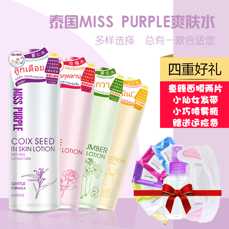 泰国miss purple薏仁水vc水爽肤水女补水带喷雾保湿水收缩毛孔在类目 美容护肤/美体/精油, 化妆水/爽肤水中 - 来自Buy2taobao.com提供专业的淘宝代购服务