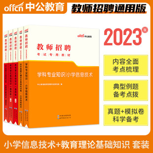 中公教师招聘2023年特岗教师招聘考试小学信息教育理论基础知识教材历年真题2023小学信息技术教师招聘考试山西安徽云南省特岗信息