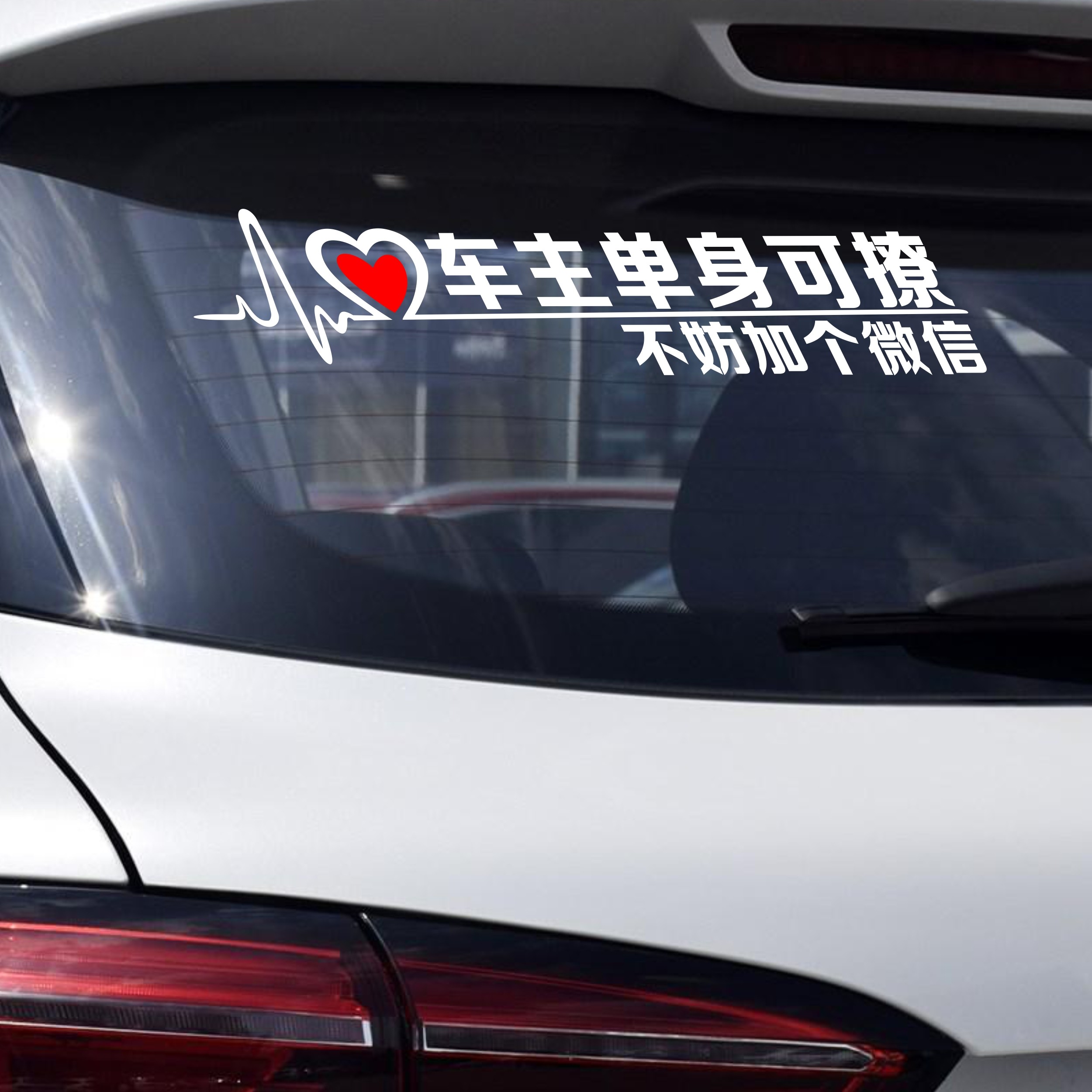 车主单身可撩车贴不妨加个wechat搞笑反光贴文字支持定制贴纸包邮