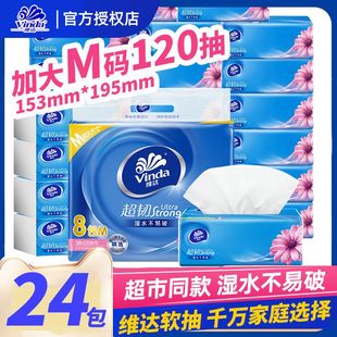 维达超韧抽纸3层120抽大包M码整箱24包卫生纸巾餐巾纸实惠擦手纸