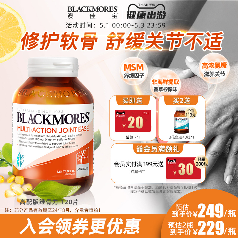 BLACKMORES澳佳宝卓效关节灵软骨素氨基葡萄糖氨糖120片澳洲进口