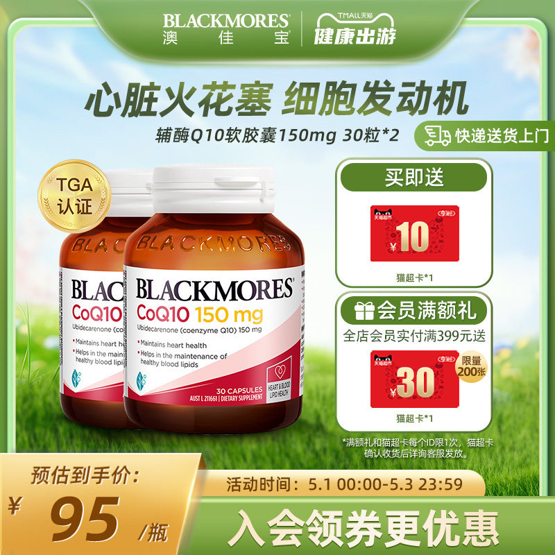 BLACKMORES澳佳宝辅酶Q10软胶囊150mg30粒*2心肌心脏血管保护心脏