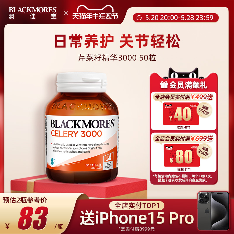 BLACKMORES澳佳宝高含量芹菜籽精华内服平衡尿酸保健品50片