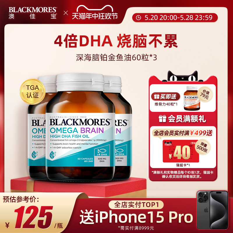 BLACKMORES澳佳宝深海脑铂