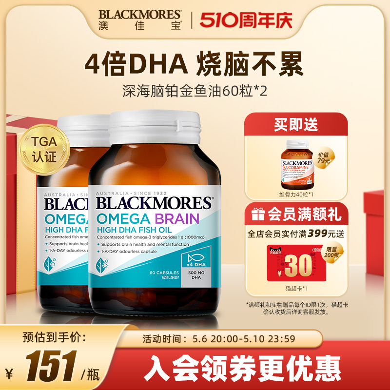 BLACKMORES澳佳宝深海脑铂