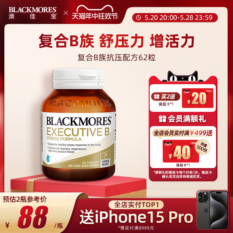 BLACKMORES澳佳宝升级B族